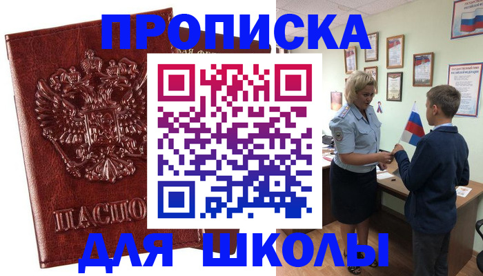 временная регистрация для школы в Симе